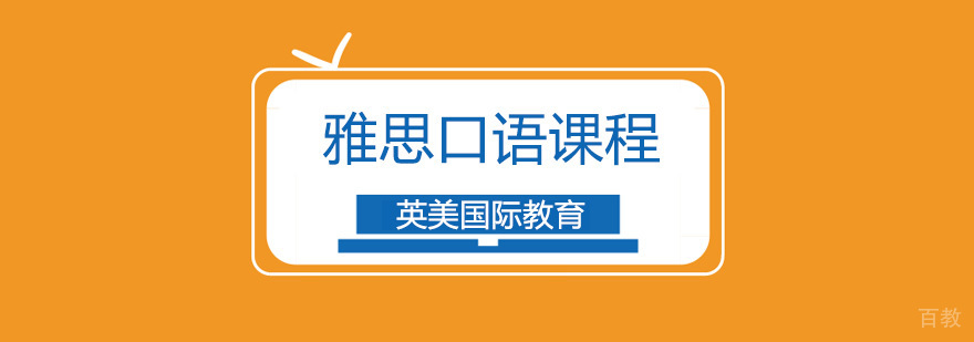 广州雅思口语辅导班,广州雅思口语培训学校