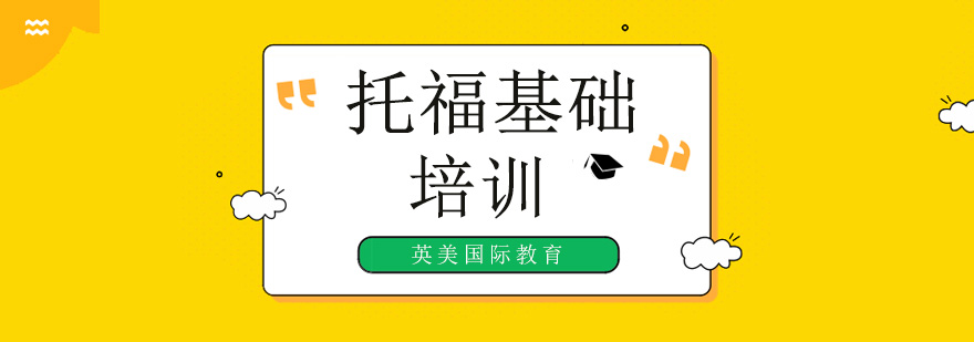 廣州托福基礎(chǔ)培訓(xùn)機(jī)構(gòu),廣州托?；A(chǔ)培訓(xùn)班