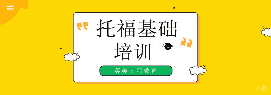 广州托福基础培训机构,广州托福基础培训班