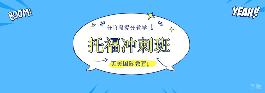 广州托福冲刺培训学校,广州托福冲刺辅导学校