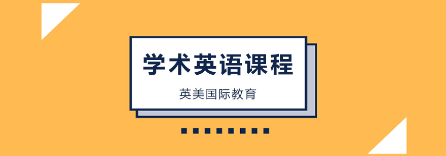 广州学术英语培训机构,广州学术英语培训
