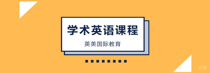 广州学术英语培训机构,广州学术英语培训