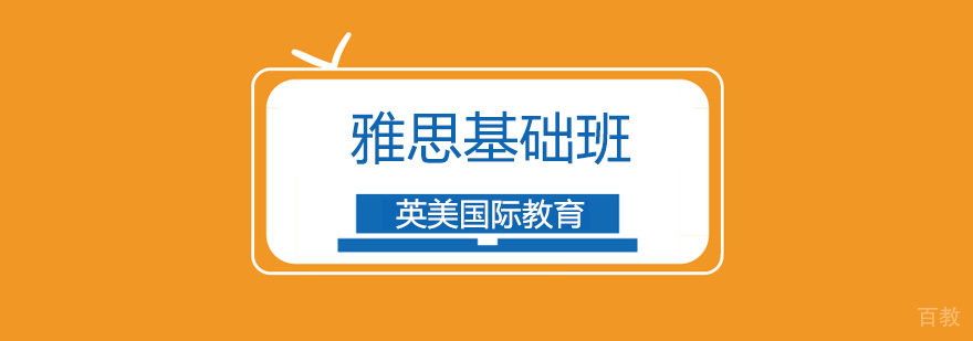 广州雅思基础培训机构,广州雅思基础培训课程