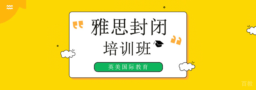 广州雅思封闭班哪家好,广州雅思封闭式培训