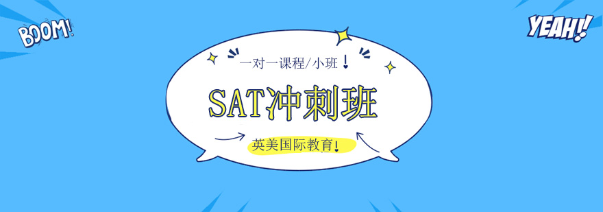 廣州SAT沖刺培訓(xùn)機(jī)構(gòu),廣州SAT沖刺培訓(xùn)課程