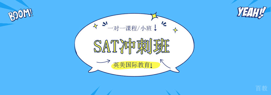 广州SAT冲刺培训机构,广州SAT冲刺培训课程