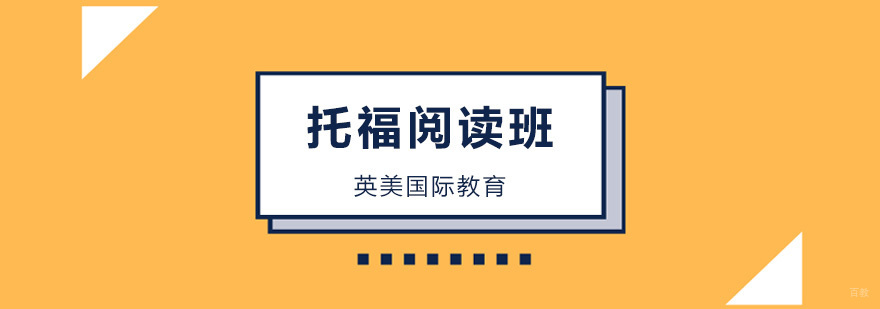 广州托福阅读培训机构,广州托福阅读培训班
