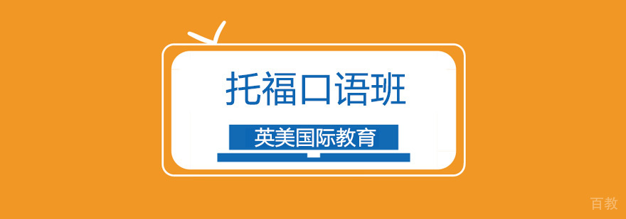 广州托福口语培训机构,广州托福口语班哪个好