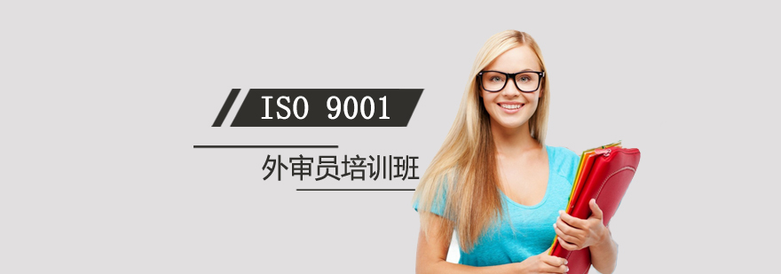 上海ISO9001质量管理体系外审员培训班