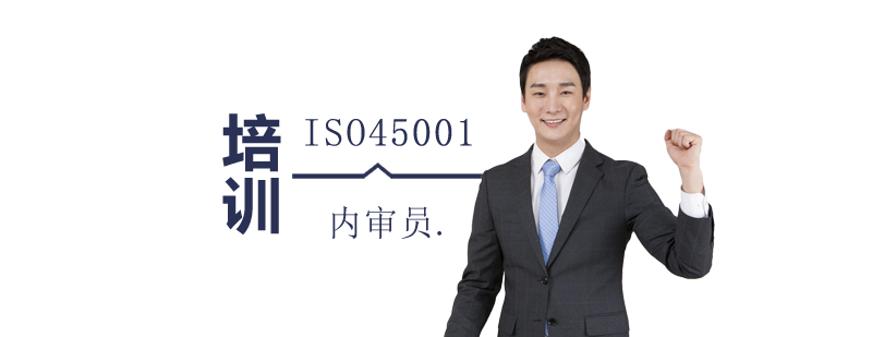 上海ISO45001职业健康安全管理体系内审员培训