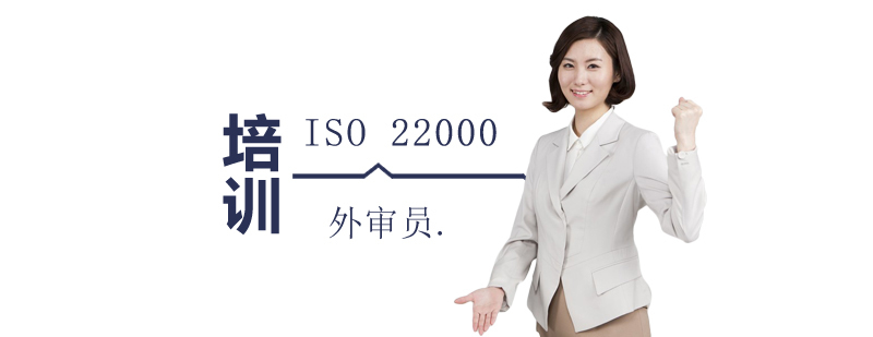 食品安全外审员实训课堂