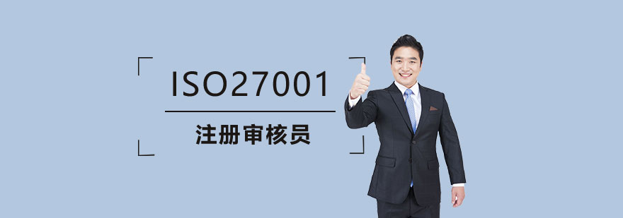 上海ISO27001信息安全管理体系国家注册审核员培训班