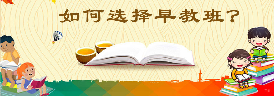如何选择早教班？