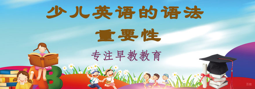 少儿英语的语法