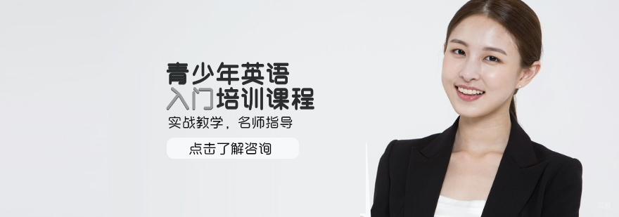 石家庄青少年英语入门培训班