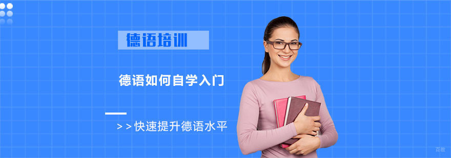 德语如何自学入门-德语学习培训机构