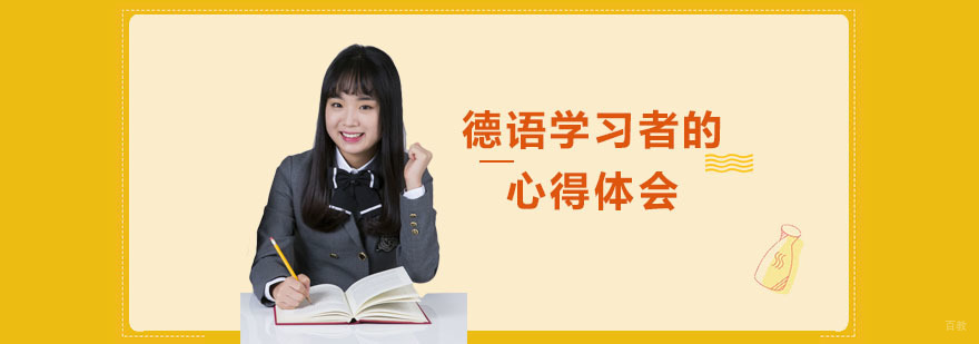 重庆德语学习者的心得体会-德语学习培训班