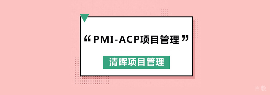 广州PMI-ACP培训,广州PMI-ACP培训学校