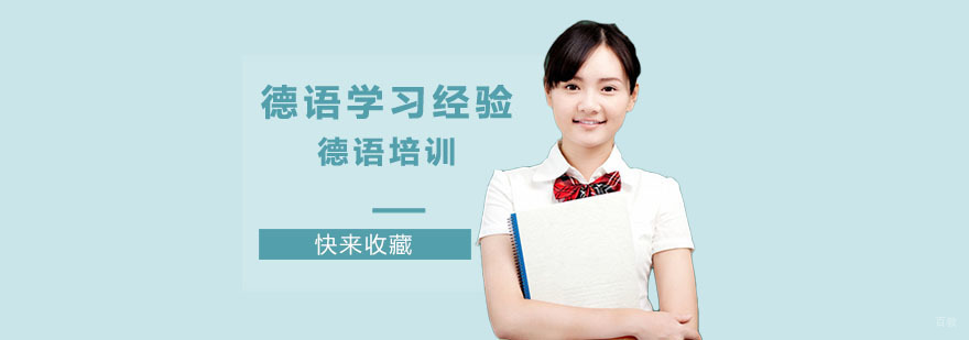 成都初学德语者快来收藏这份德语学习经验-学习德语学校