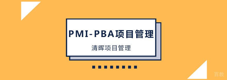 广州PMI-PBA培训班-广州PBA培训机构哪家好 广州PMP培训班,广州pmp考试培训机构