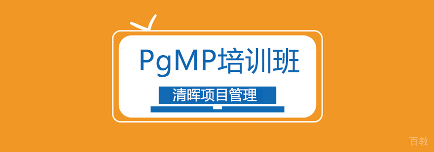 广州pmp培训机构哪个靠谱,广州pmp培训课程