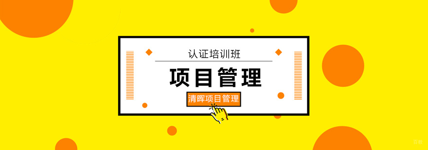 广州项目管理培训机构,广州项目管理师培训班
