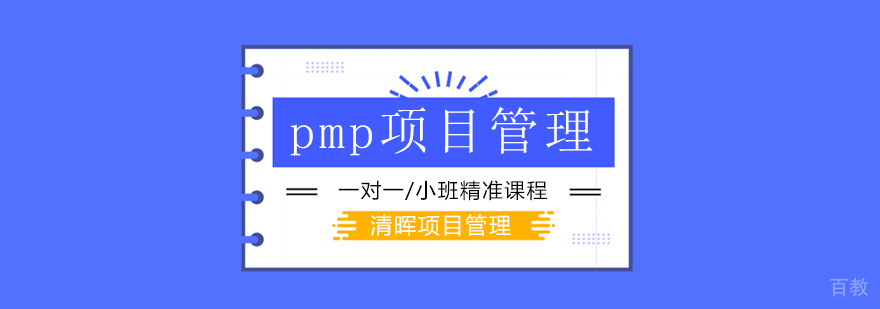 广州pmp授权机构,广州pmp培训机构哪家好