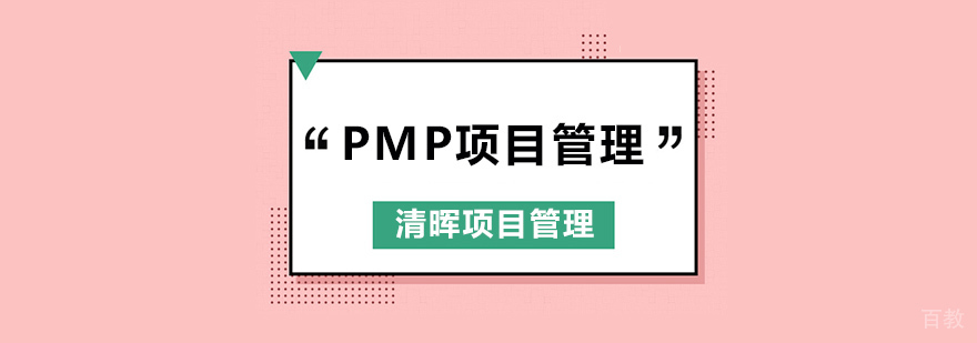 广州PMP培训班,广州pmp培训机构哪个靠谱