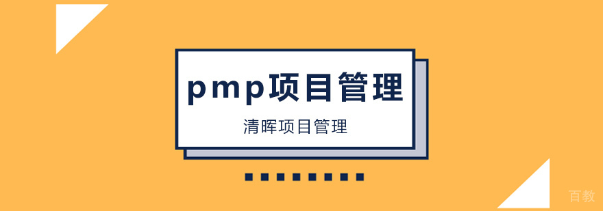 广州pmp项目管理培训班,广州pmp项目管理培训机构