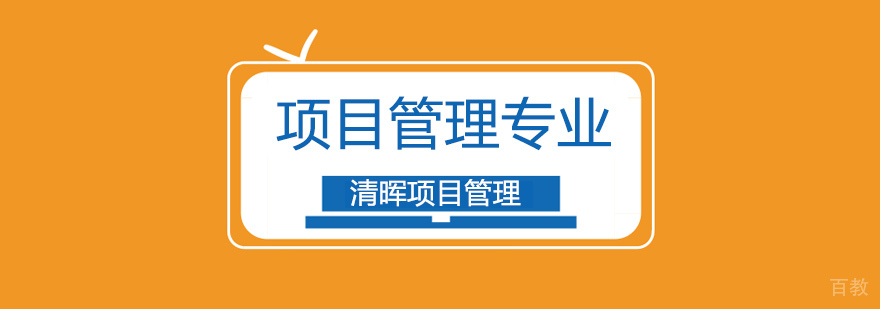 广州项目管理培训机构,广州项目管理培训班