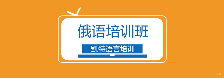 北京俄语培训学校,北京俄语培训班哪个好,北京俄语培训机构