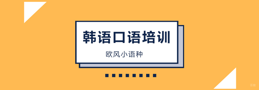 北京韩语口语培训班,北京韩语口语培训机构