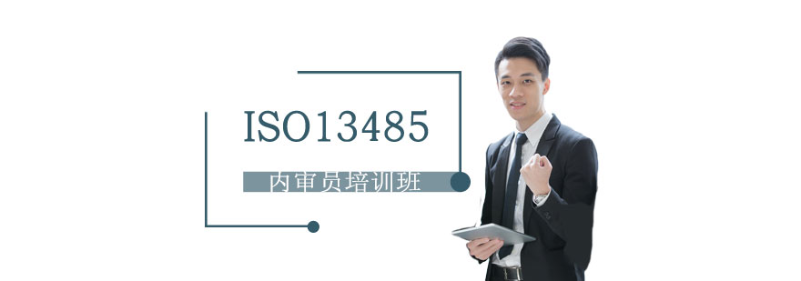 上海ISO13485：医疗器械质量管理体系内审员培训班