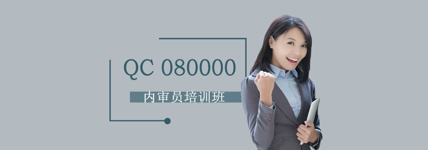 上海QC080000：危害物质管理体系内审员培训班