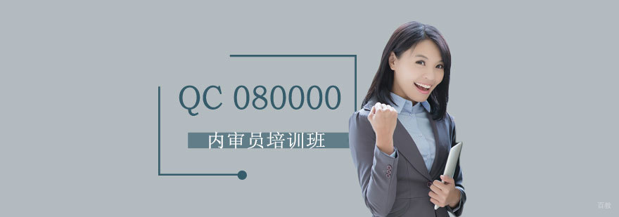 QC080000内审员培训现场