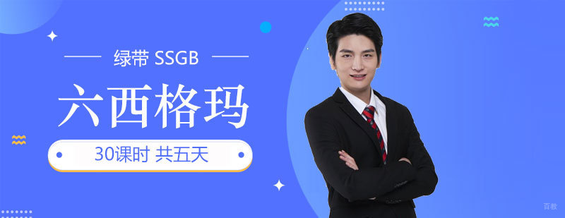 六西格玛绿带课程体系