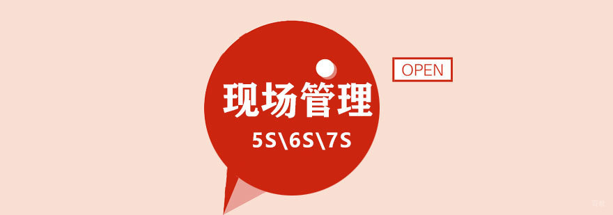 现场管理培训体系