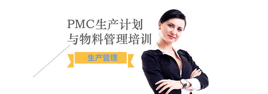 PMC生产管理实战课程