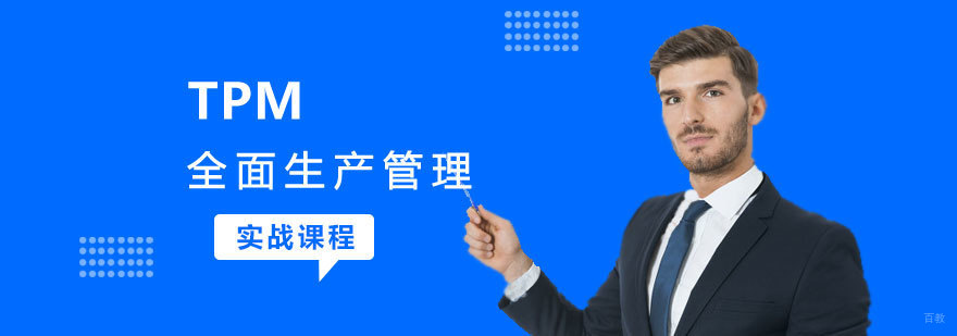 TPM生产管理培训现场