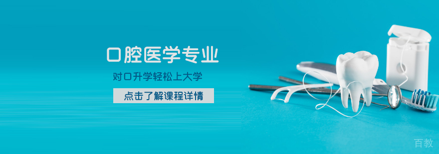 石家庄口腔医学专业课程