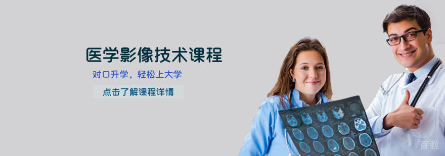 石家庄医学影像技术课程