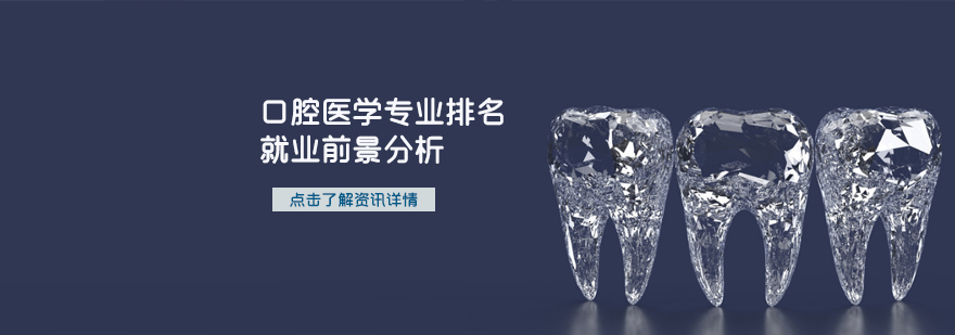 石家庄口腔医学专业排名及前景分析