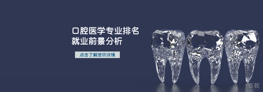 石家庄口腔医学专业排名及前景分析