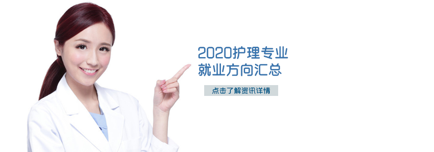 石家庄护理专业方向是什么
