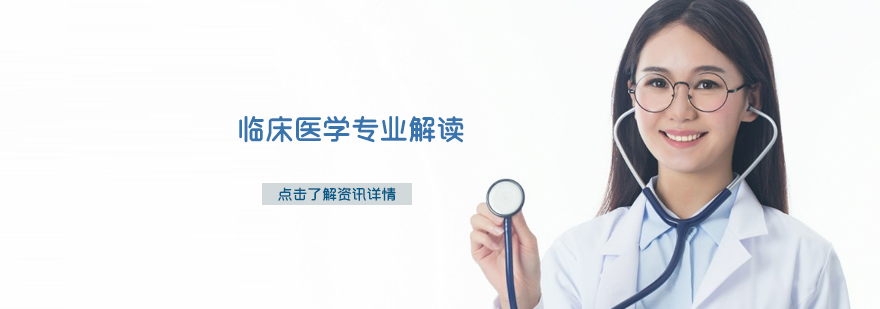 石家庄临床医学专业解读