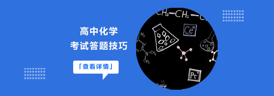 重庆高中化学考试答题技巧-重庆高中化学辅导