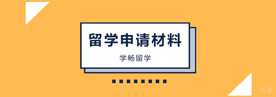 留学申请材料准备流程