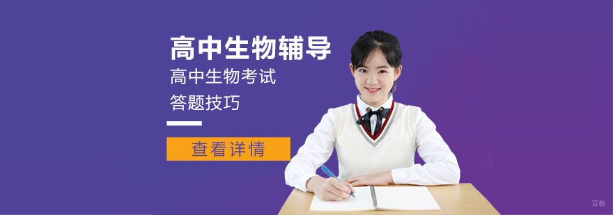 重庆高中生物考试答题技巧-高中生物考试辅导