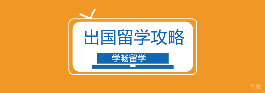 北京五大热门留学国家申请对比