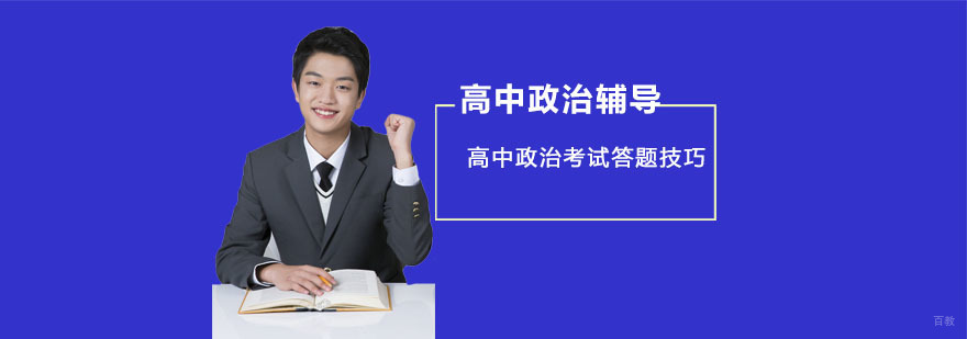 成都高中政治考试答题技巧-高中政治辅导